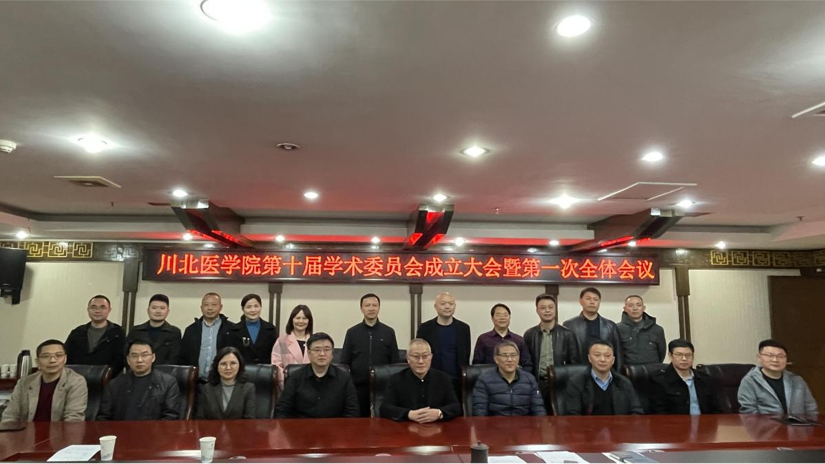 学校召开第十届学术委员会成立大会暨第一次全体会议