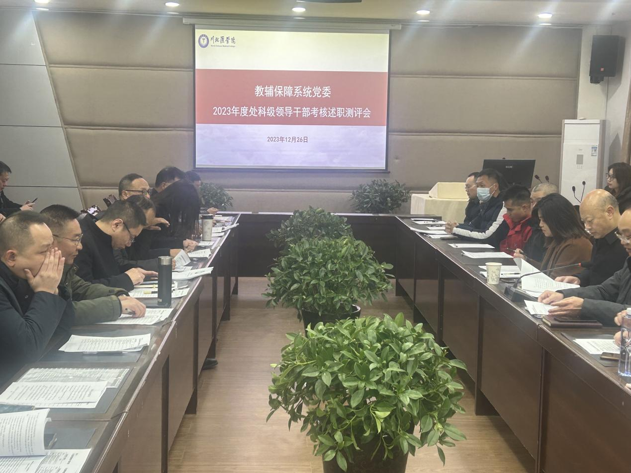 教辅保障系统党委召开2023年度处科级领导干部年度考核述职测评会