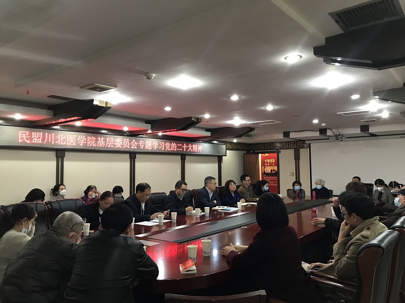 民盟川北医学院基层委员会专题学习中共二十大会议精神