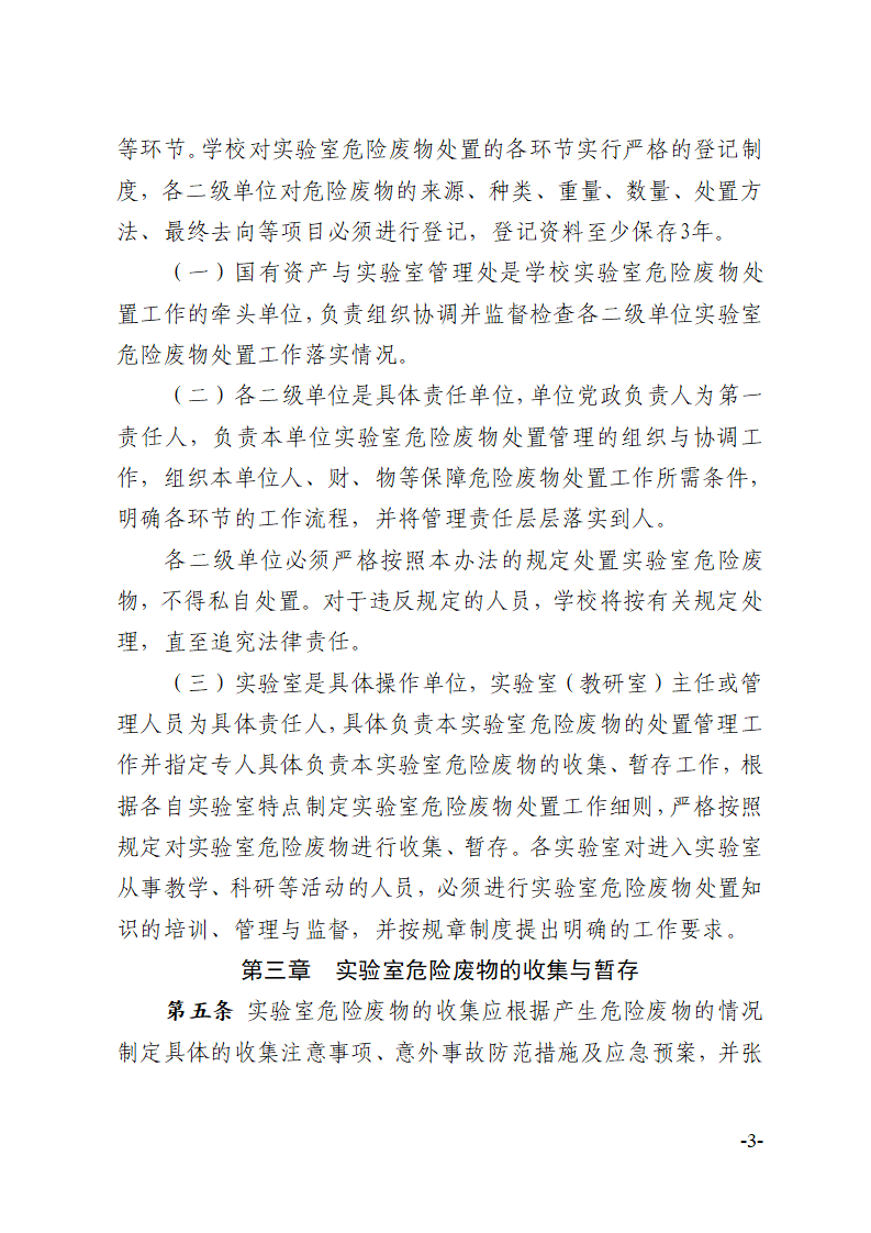 关于印发《川北医学院实验室危险废物安全管理办法》的通知