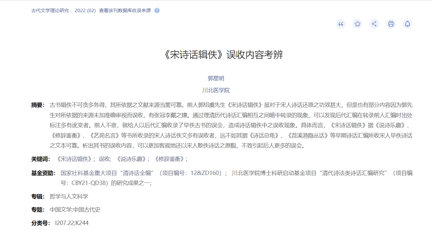 管理学院教师郭星明在CSSCI期刊《古代文学理论研究》上 发表论文