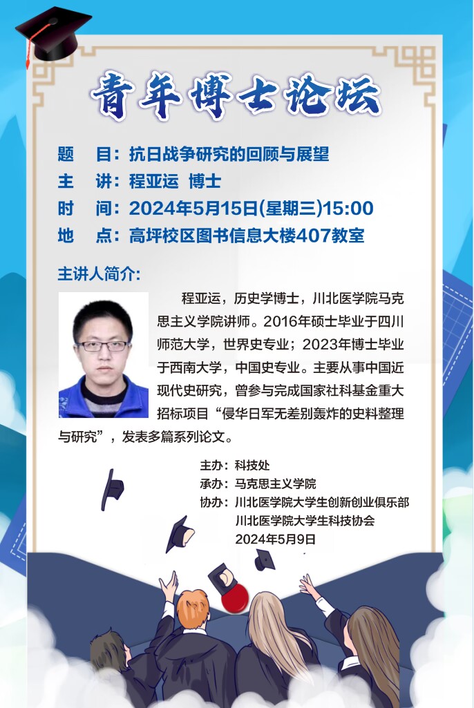 青年博士论坛---抗日战争研究的回顾与展望