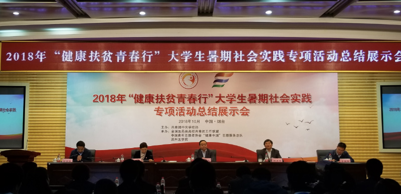 我校师生参加2018年“健康扶贫青春行”全国大学生社会实践专项活动总结展示会
