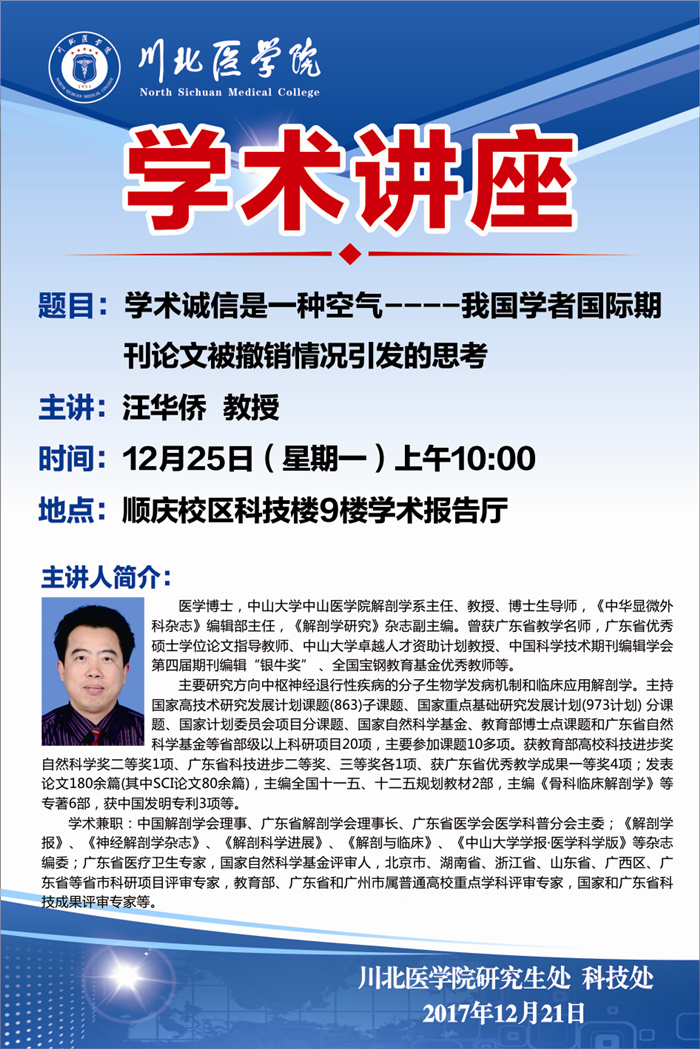 学术讲座 20171225 汪华侨