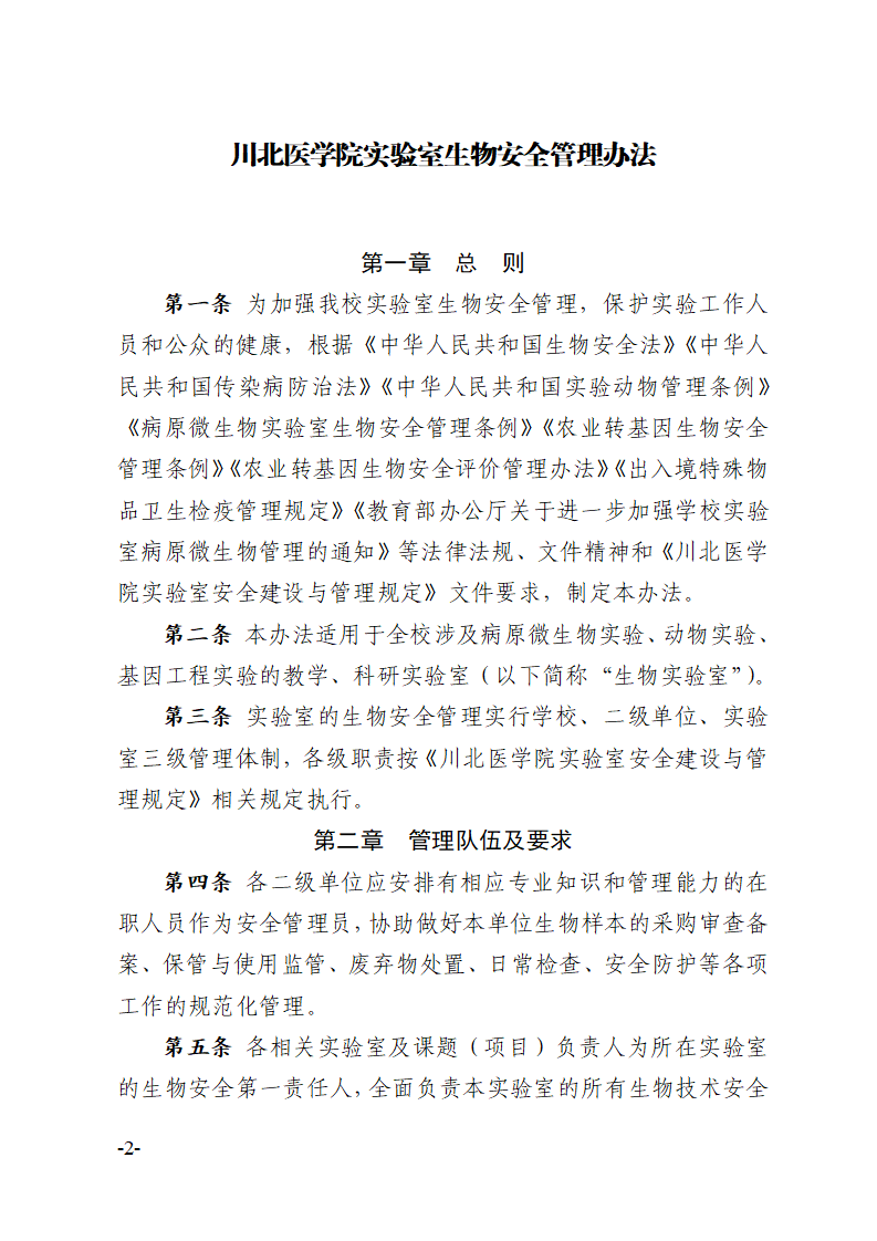 关于印发《川北医学院实验室生物安全管理办法》的通知