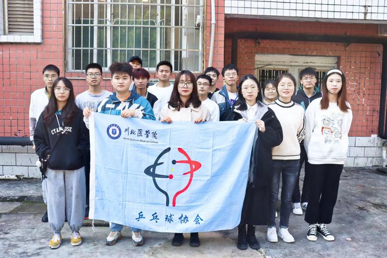 【乒乓球协会】乒搏向上,绽放风采