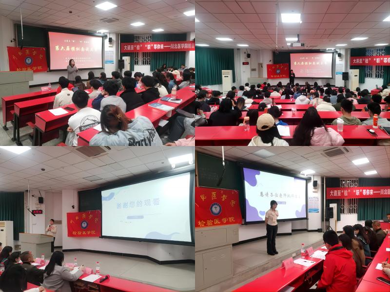 检验医学院举办“大道至‘检’ ‘职’等你来”第六届模拟面试大赛