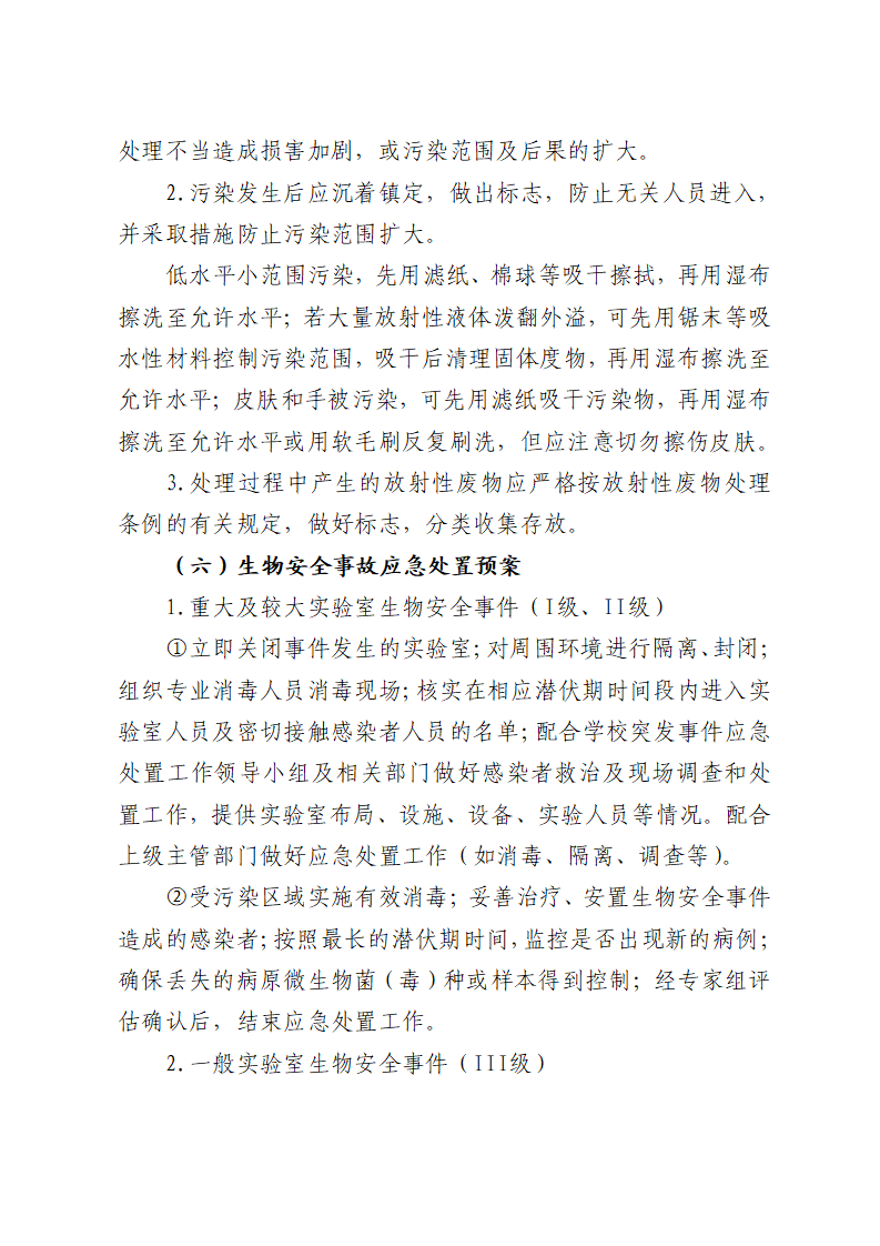 川北医学院实验室安全应急预案（试行）