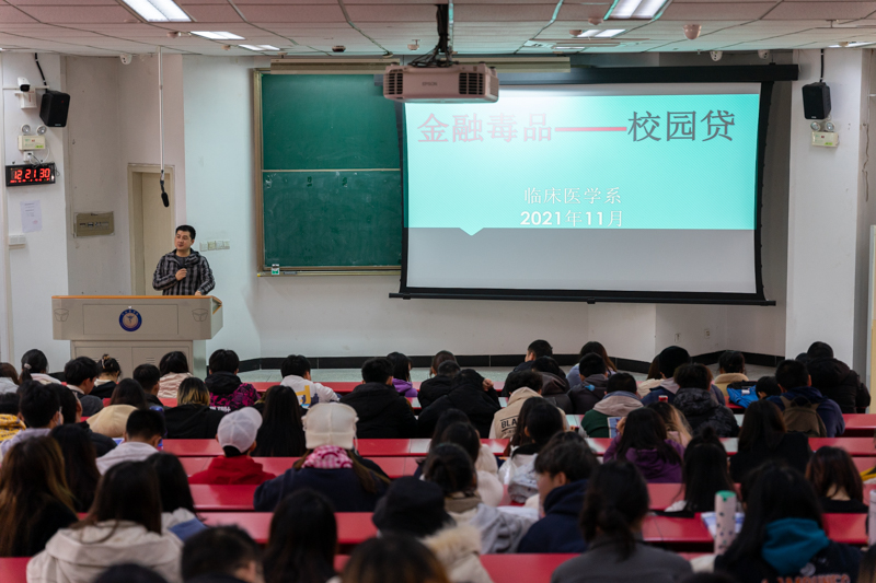 临床医学系开展远离“校园贷”专题教育