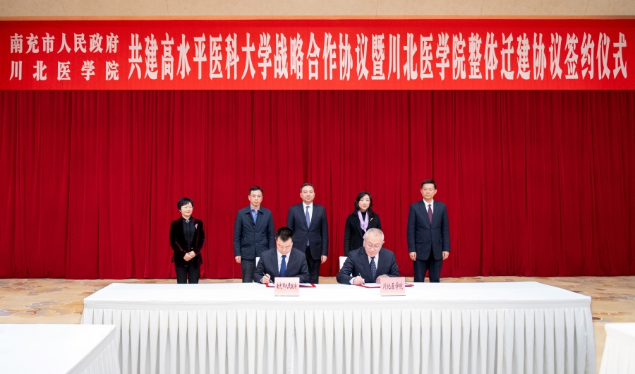 南充市人民政府与川北医学院共建高水平医科大学战略合作协议暨川北医学院整体迁建协议签约仪式举行