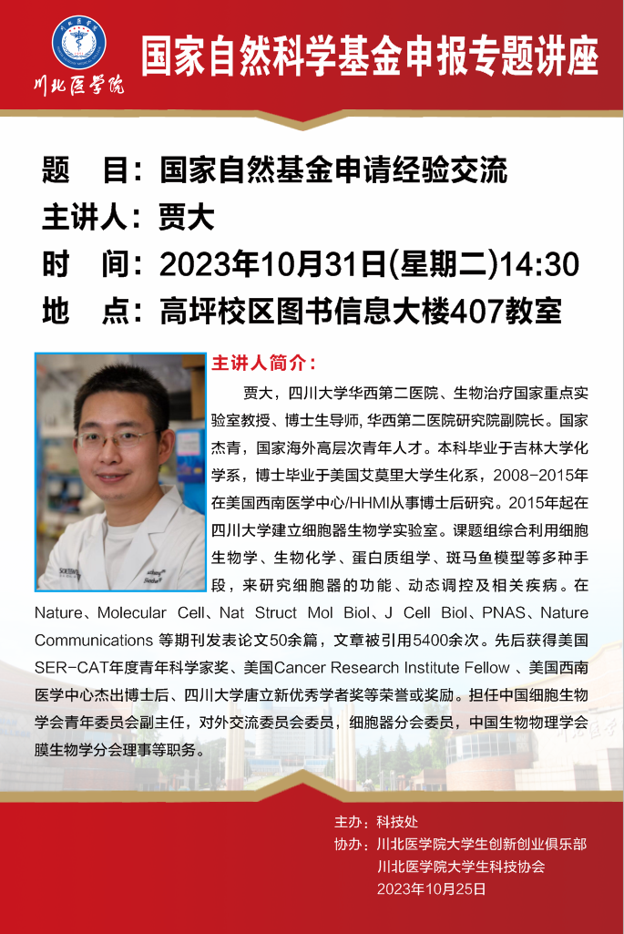 国家自然科学基金申报专题讲座---国家自然基金申请经验交流