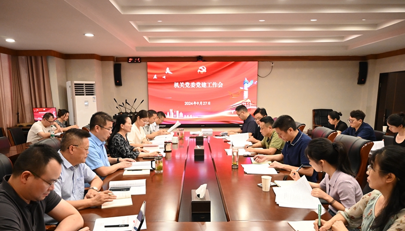 机关党委召开党建工作会议