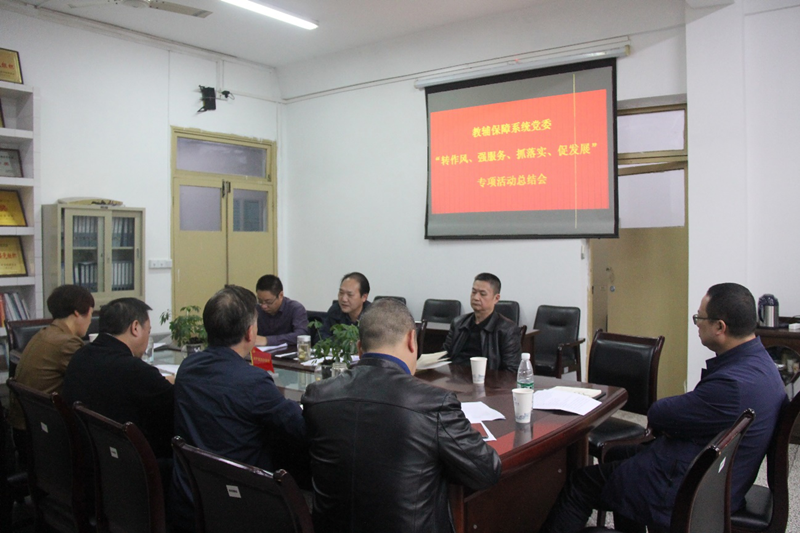 教辅保障系统党委开展“转作风、强服务、抓落实、促发展”专项活动总结