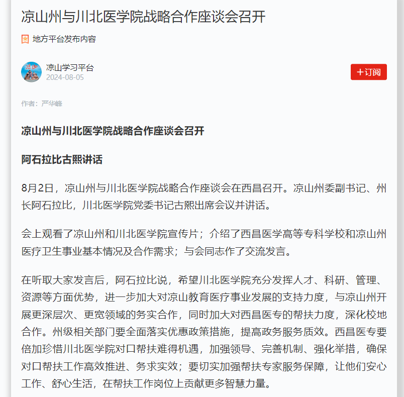 凉山州与川北医学院战略合作座谈会召开