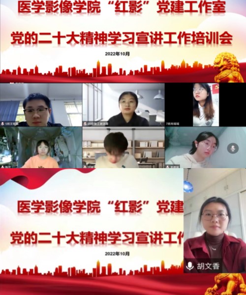医学影像学院开展党的二十大精神学习宣讲工作培训会