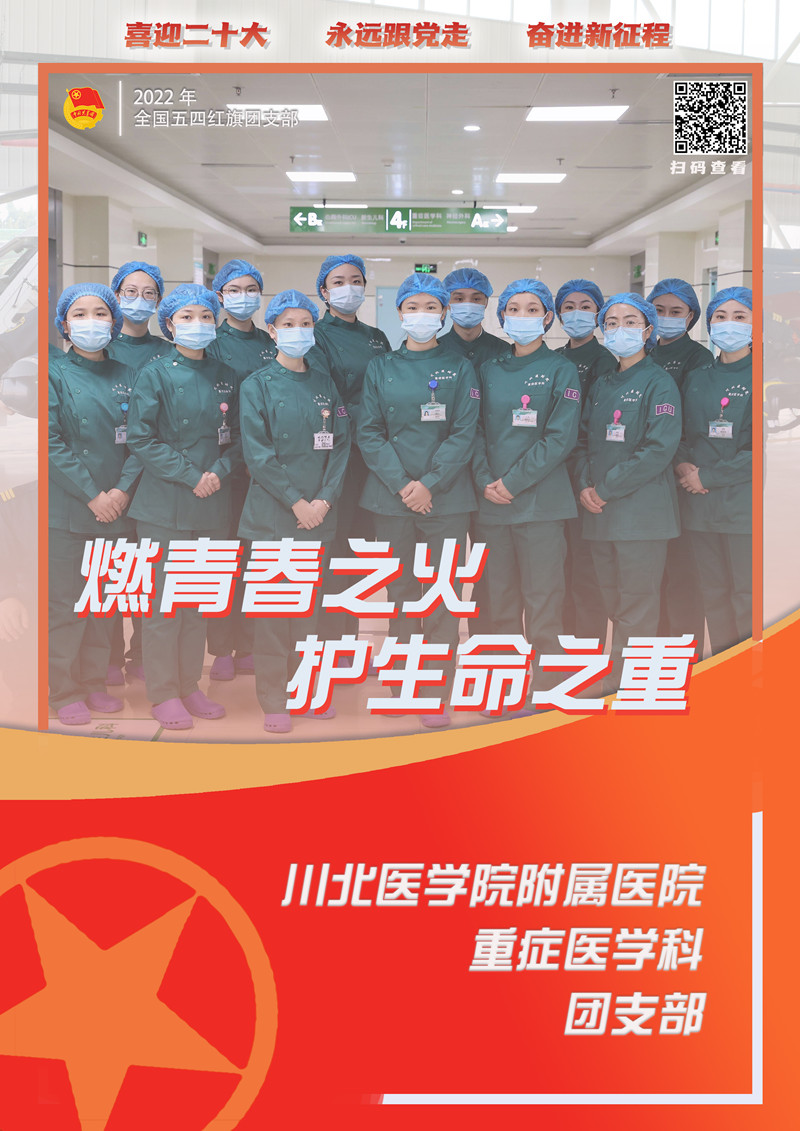 喜报:我校附属医院重症医学科团支部荣获“全国五四红旗团支部”称号