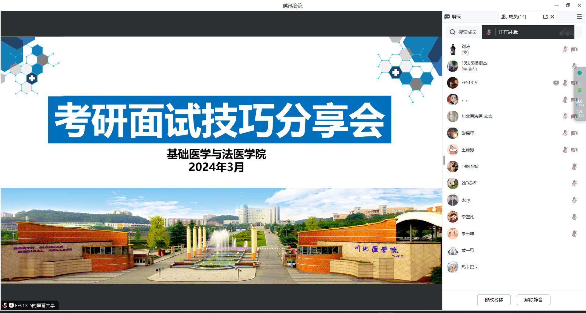 基础医学与法医学院召开2024届毕业生考研面试技巧分享会
