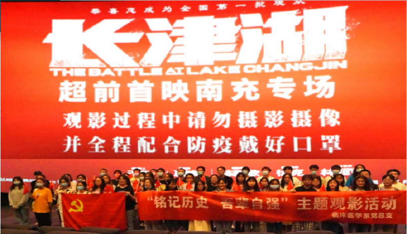 临床医学系党总支开展“铭记历史,吾辈自强”主题观影活动