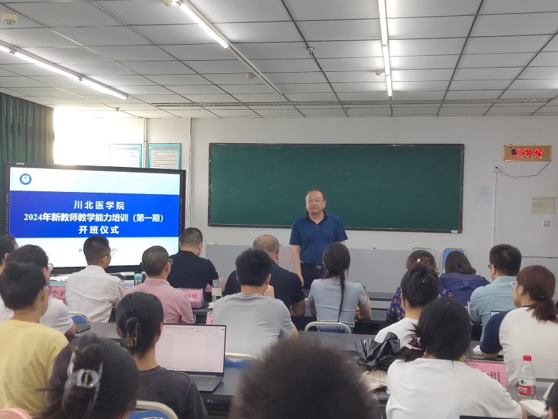 川北医学院2024年新教师教学能力培训（第一期）开班仪式顺利举行