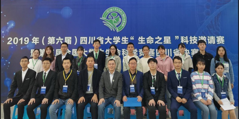 我校学子喜获2019年四川省大学生“生命之星”科技邀请赛一等奖