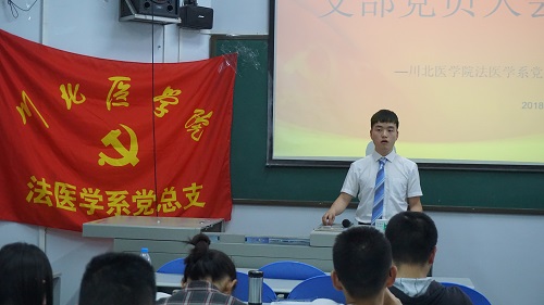 法医学系党支部推优大会圆满结束