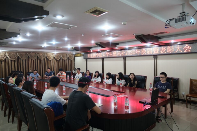 川北医学院大学生通讯社举行2020年换届暨表彰大会