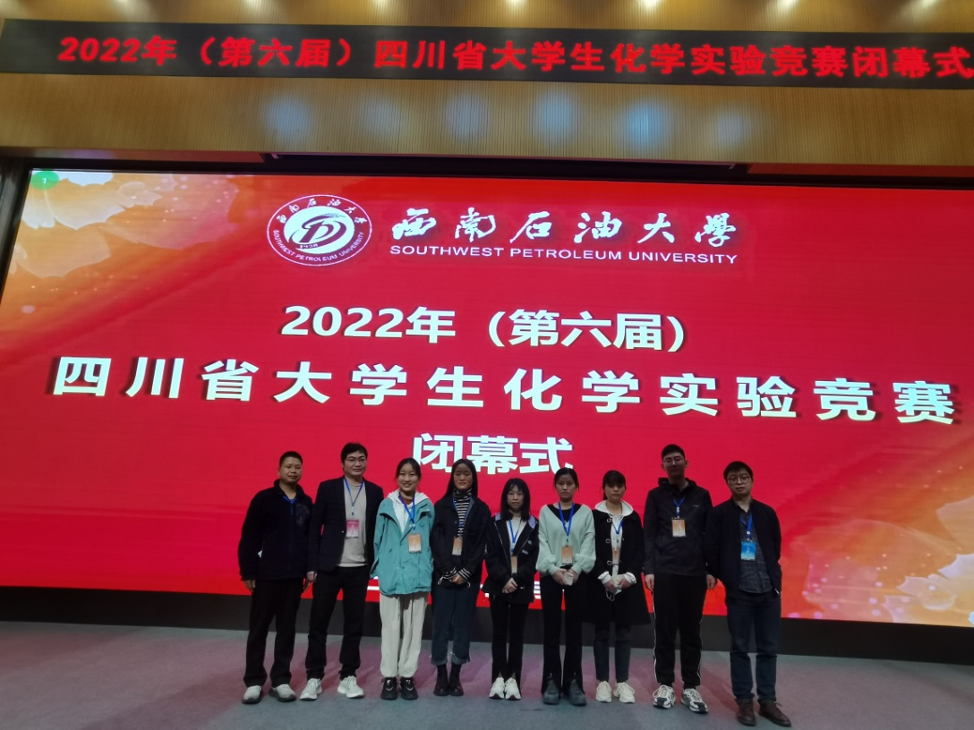 我校学子在2022年第六届四川省大学生化学实验竞赛中喜获佳绩