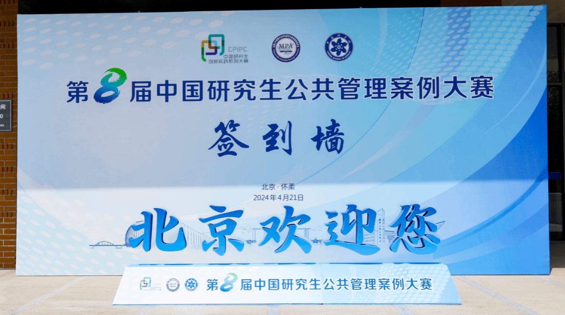 MPA教育中心获奖研究生赴北京观摩第八届公共管理案例大赛决赛