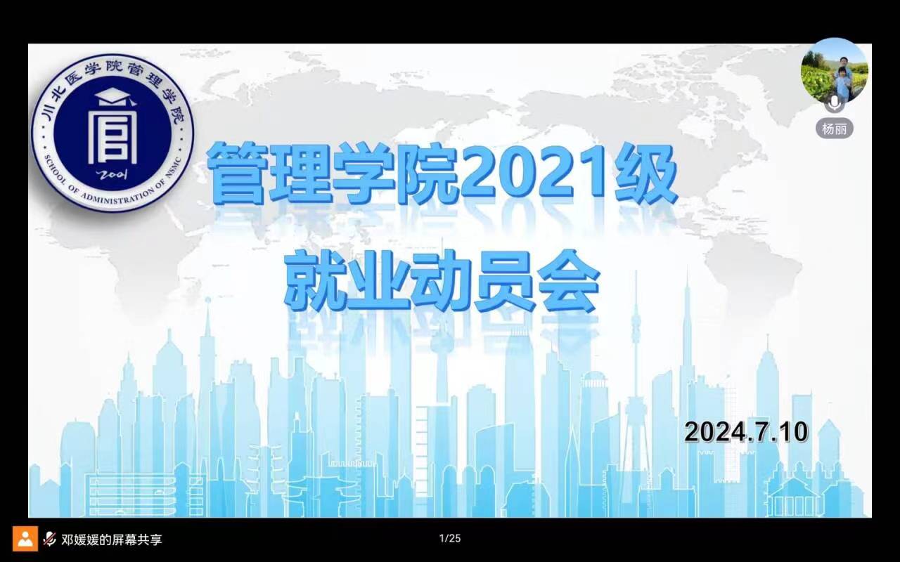 管理学院召开2025届毕业生就业动员大会