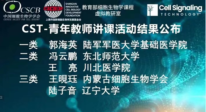 我校师生在中国细胞生物学学会2022年全国学术大会教学竞赛中荣获佳绩