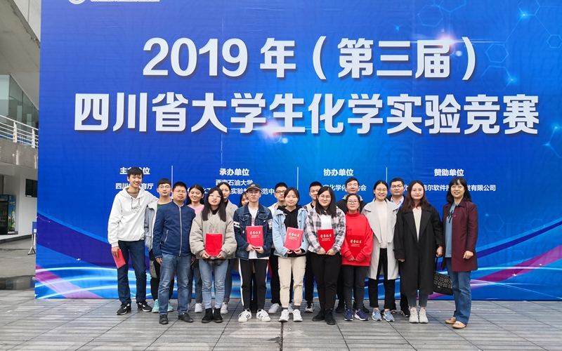 我校学子参加四川省第三届大学生化学实验竞赛喜创佳绩