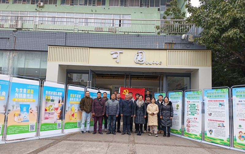 后勤管理处第二党支部 开展“健康光盘”科普宣传主题党日活动