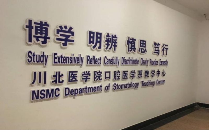 川北医学院口腔医学系实验室简介