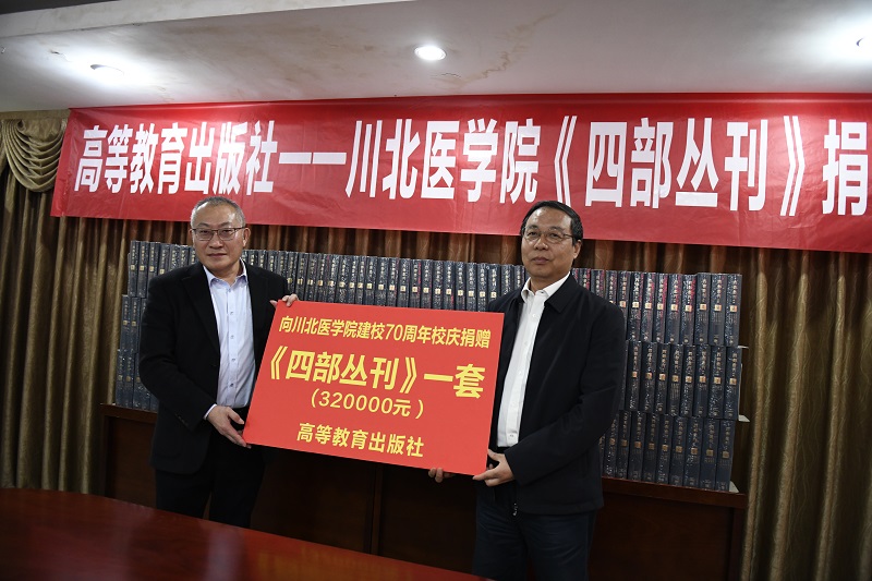 庆70周年校庆 高等教育出版社向我校捐赠《四部丛刊》