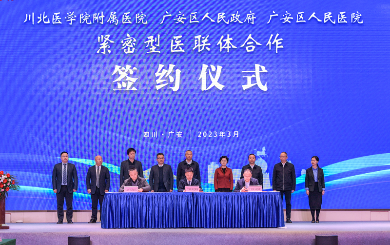 签约、授牌！川北医学院附属医院与广安区人民医院开展紧密型医联体合作