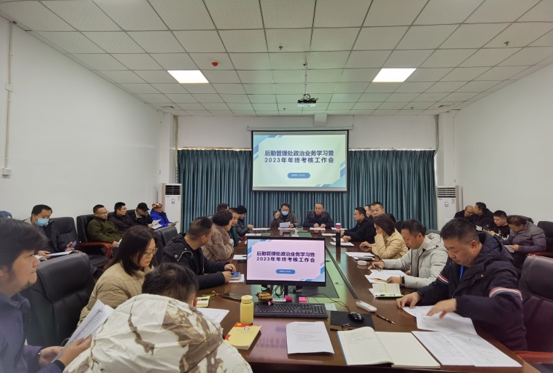 后勤管理处召开政治业务学习暨2023年年终考核测评大会