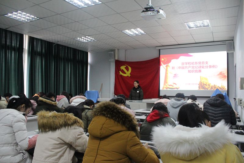 医学检验系党总支开展《中国共产党纪律处分条例》知识竞赛活动