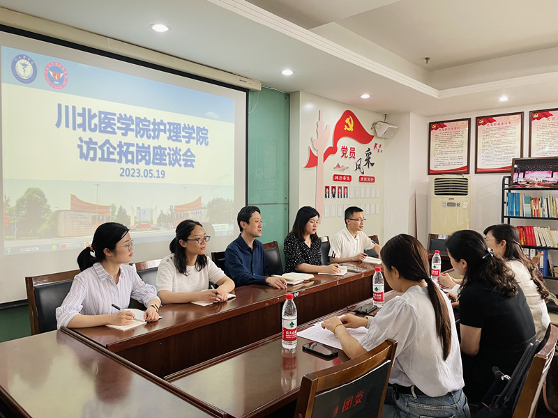 护理学院开展“访企拓岗促就业”座谈会