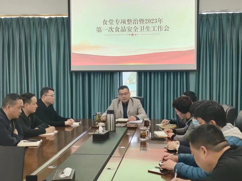 学校召开食堂专项整治暨2023年第一次食品安全卫生工作会