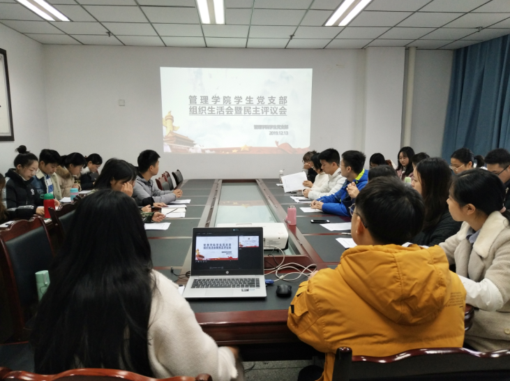 管理学院学生党支部召开组织生活会暨民主评议会