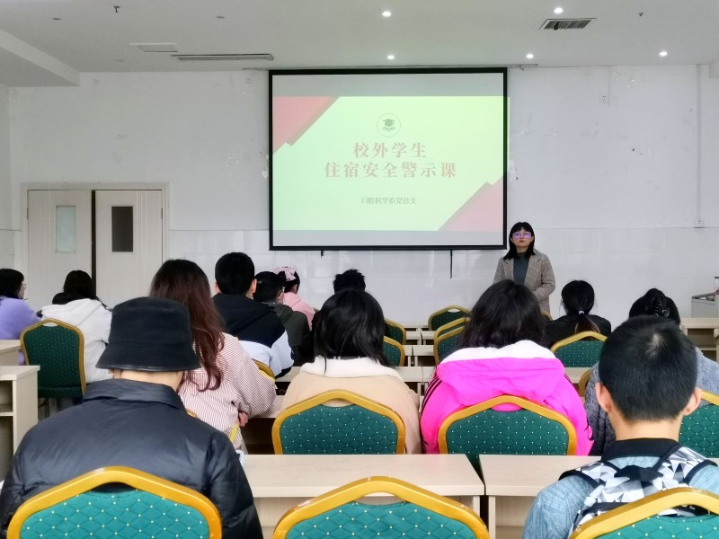 口腔医学系党总支组织开展校外住宿学生安全警示会议