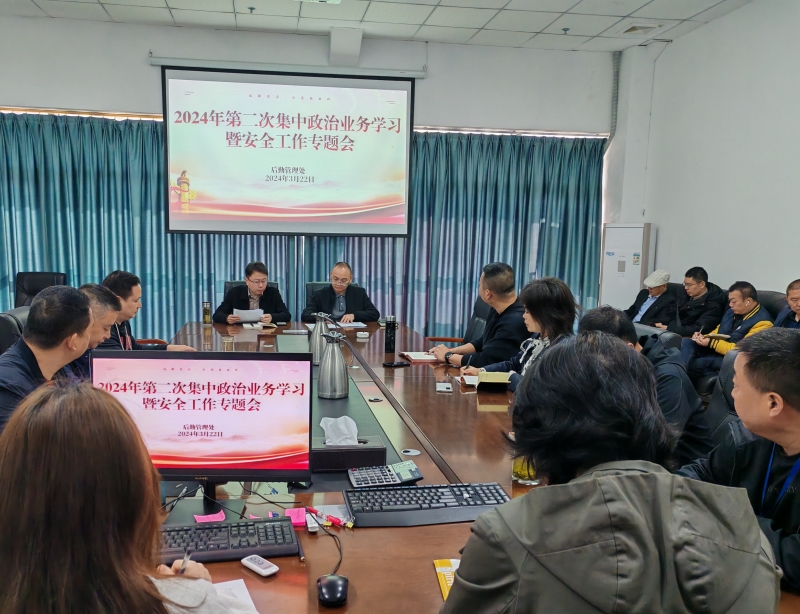 后勤管理处组织开展2024年第二次集中政治业务学习暨安全工作专题会
