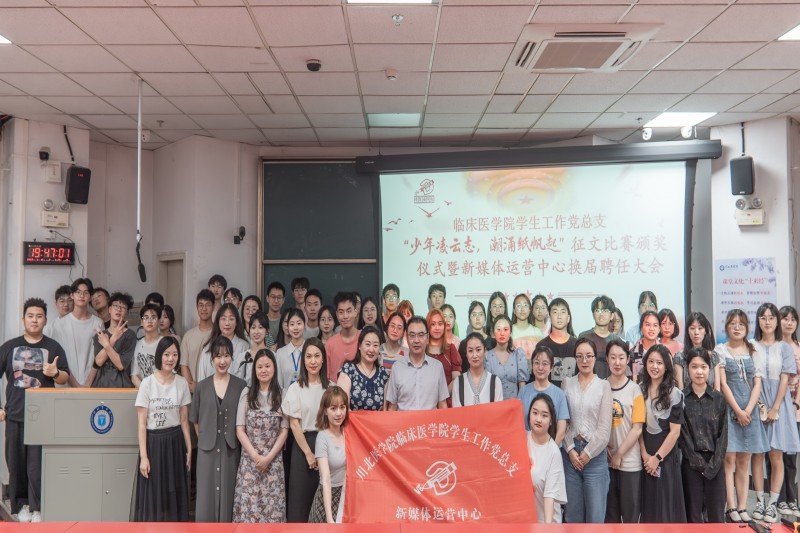 临床医学院学生工作党总支举办“少年凌云志,潮涌纸帆起”征文比赛颁奖仪式暨新媒体运营中心《惟医》通讯社换届聘任大会