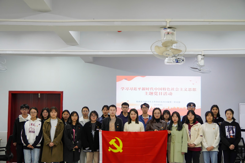临床医学院学生工作党总支开展深入学习贯彻习近平新时代中国特色社会主义思想主题教育系列主题党日活动