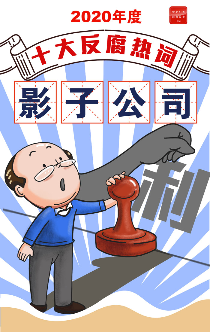 中央纪委国家监委新闻传播中心联合国家语言资源监测与研究中心发布 2020年度十大反腐热词