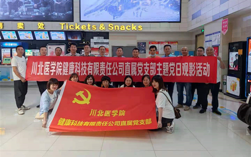 健康公司直属党支部开展《悬崖之上》主题党日观影活动