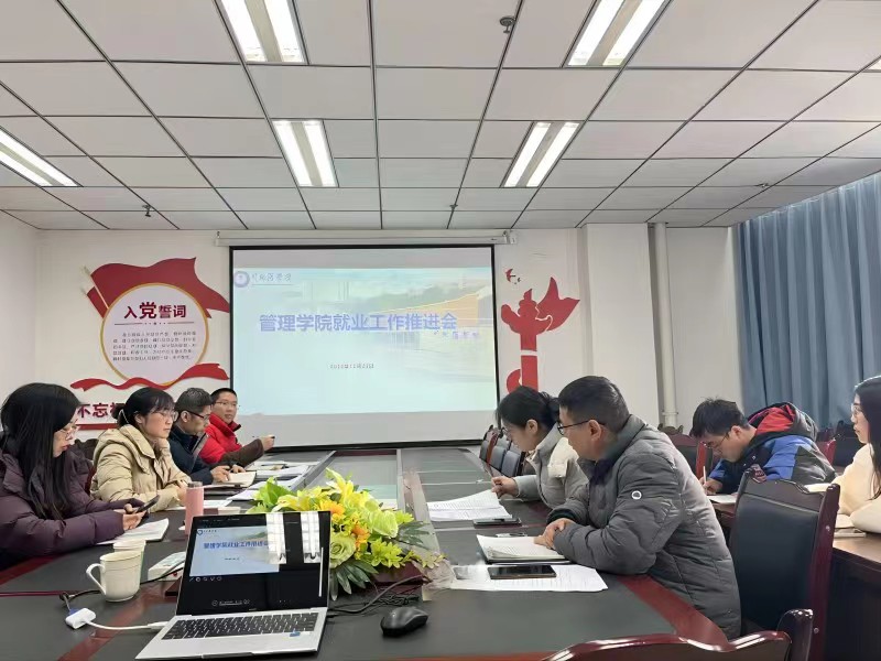 管理学院开展毕业生就业工作推进会