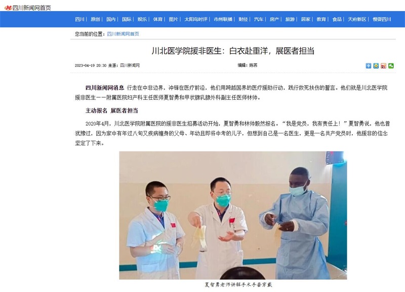 川北医学院援非医生：白衣赴重洋，展医者担当