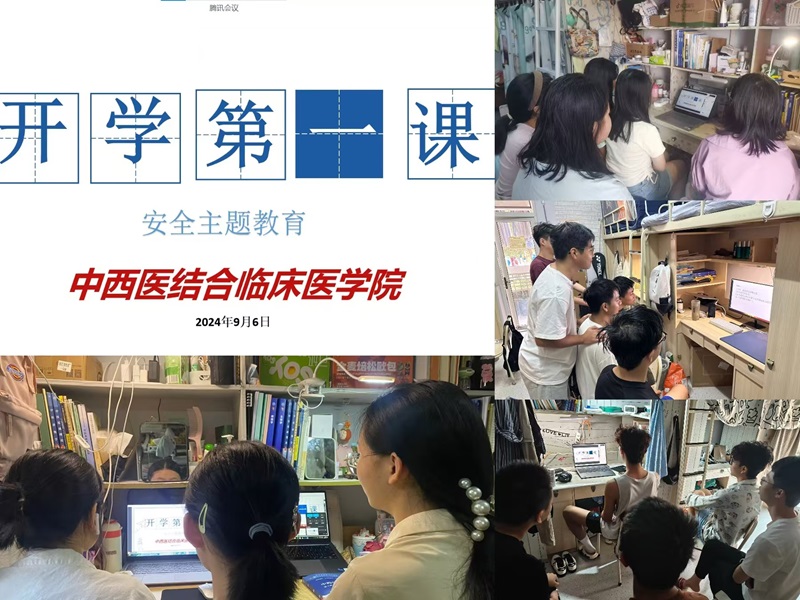 中西医结合临床医学院开展“开学第一课” 安全主题教育课