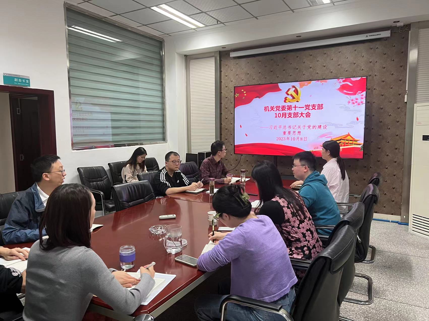 机关党委第十一支部10月支部大会